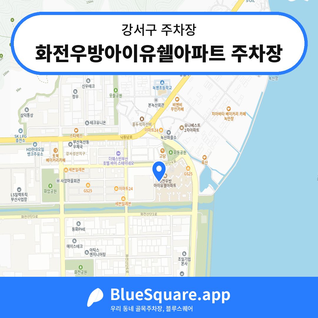 화전우방아이유쉘아파트 주차장 위치 지도 — 부산 강서구 | 블루스퀘어 주차