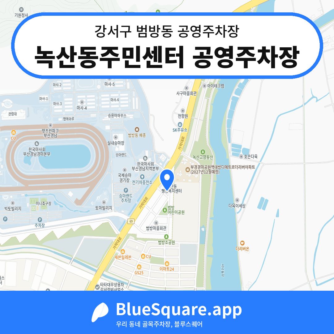 녹산동주민센터 공영주차장 위치 지도 — 부산 강서구 범방동 | 블루스퀘어 주차