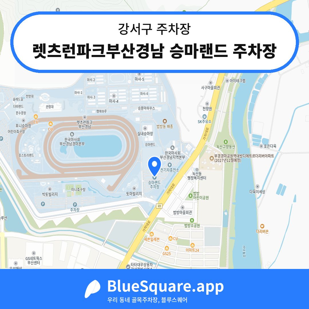 렛츠런파크부산경남 승마랜드 주차장 위치 지도 — 부산 강서구 | 블루스퀘어 주차