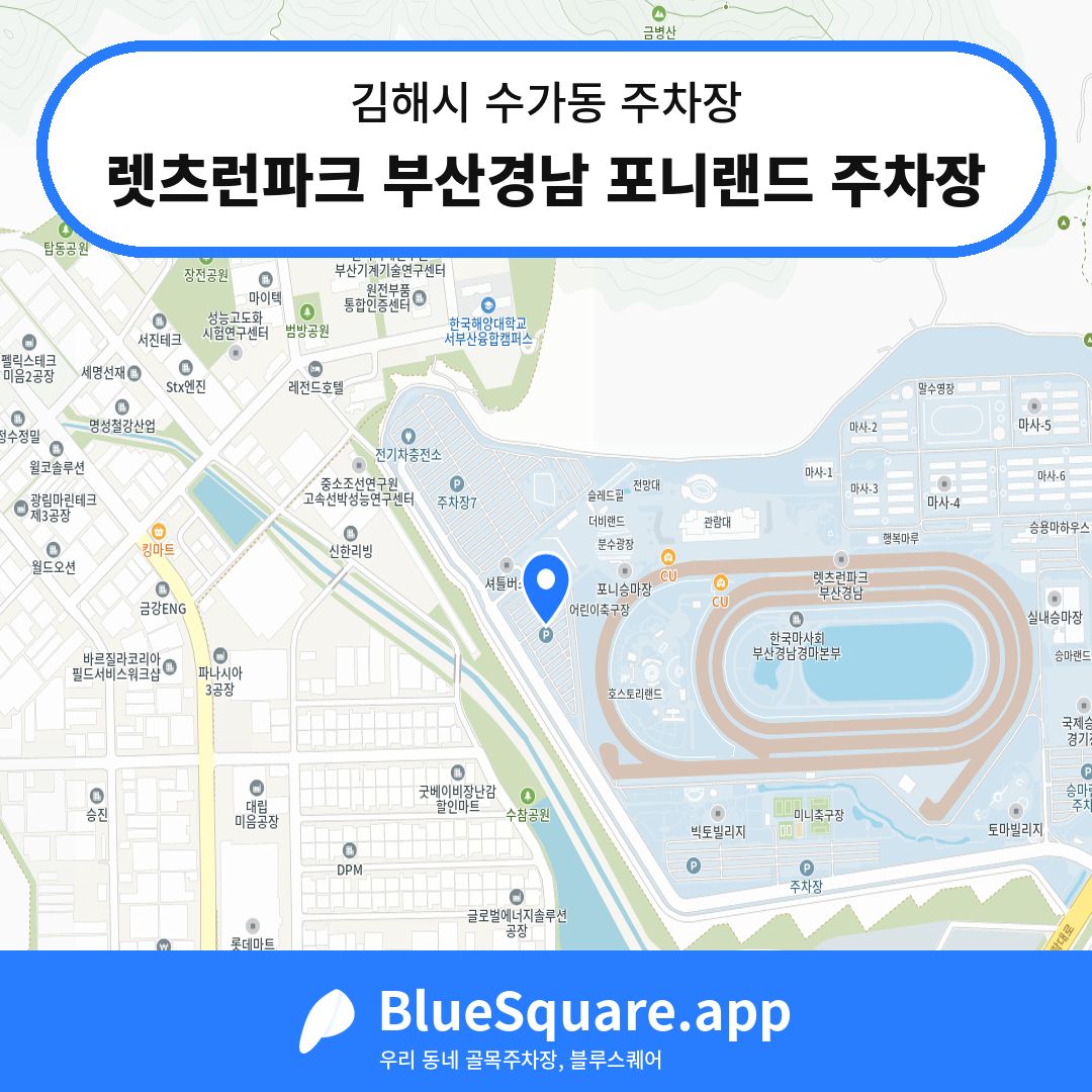 렛츠런파크 부산경남 포니랜드 주차장 위치 지도 — 경남 김해시 수가동 | 블루스퀘어 주차