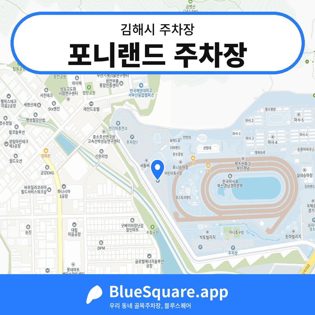 포니랜드 주차장 위치 지도 — 경남 김해시 | 블루스퀘어 주차