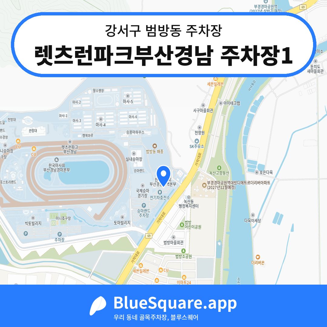 렛츠런파크부산경남 주차장1 위치 지도 — 부산 강서구 범방동 | 블루스퀘어 주차