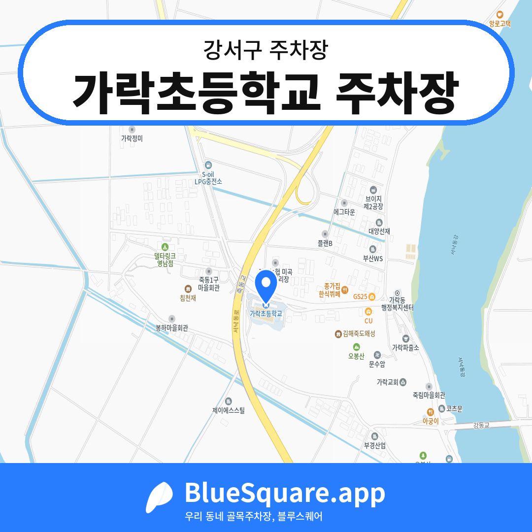 가락초등학교 주차장 위치 지도 — 부산 강서구 | 블루스퀘어 주차
