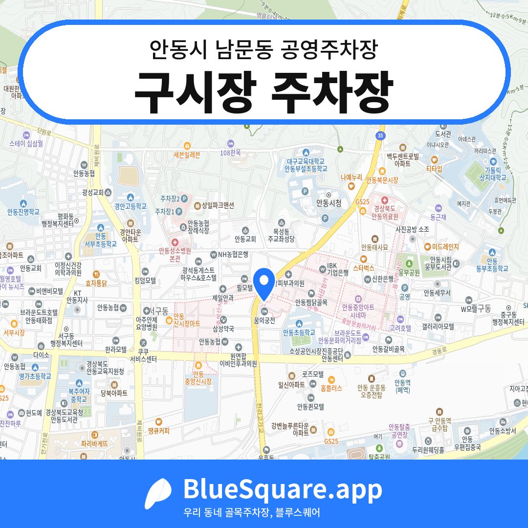 구시장 주차장 위치 지도 — 경북 안동시 남문동 | 블루스퀘어 주차