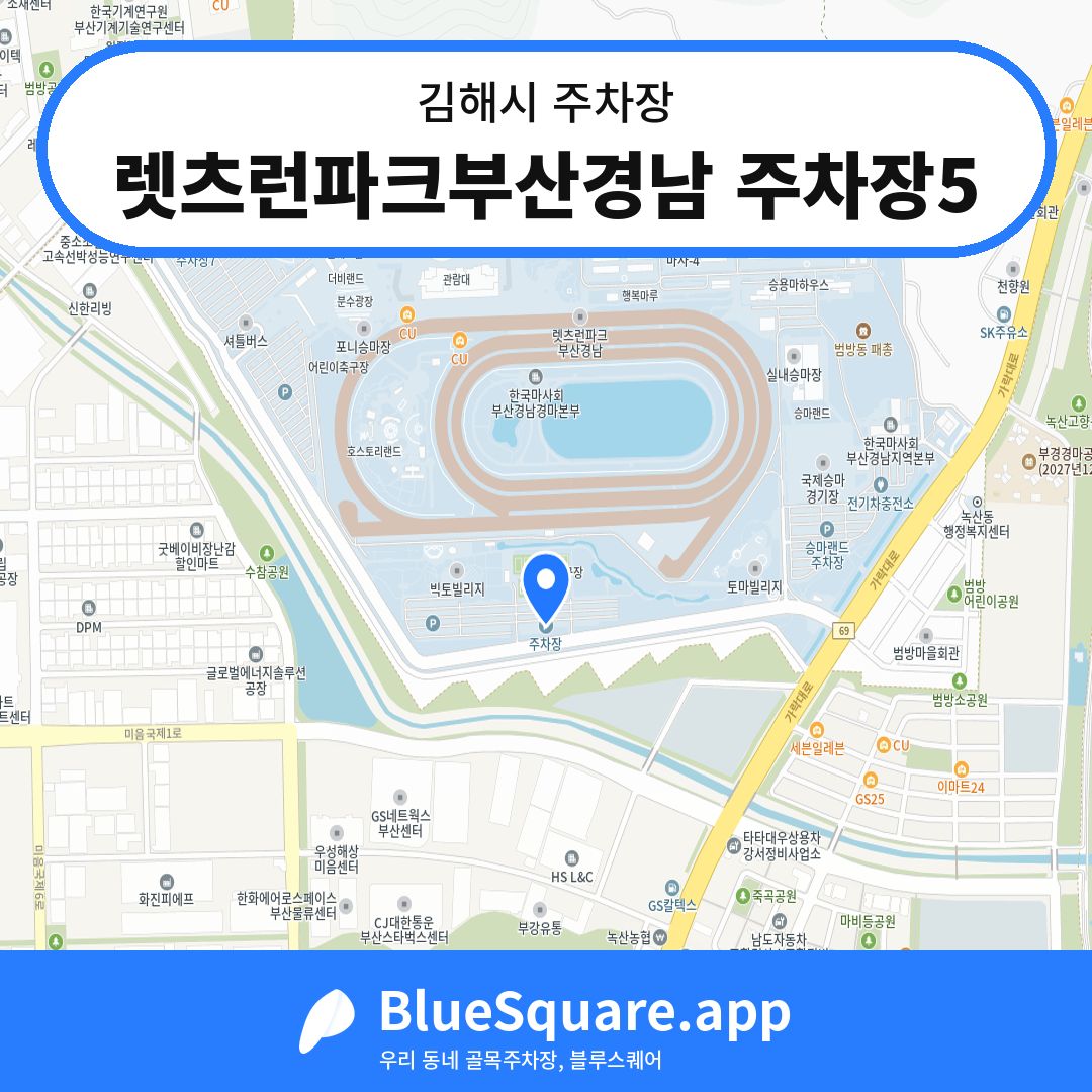 렛츠런파크부산경남 주차장5 위치 지도 — 경남 김해시 | 블루스퀘어 주차