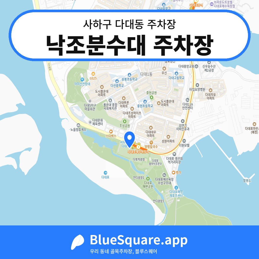 낙조분수대 주차장 위치 지도 — 부산 사하구 다대동 | 블루스퀘어 주차