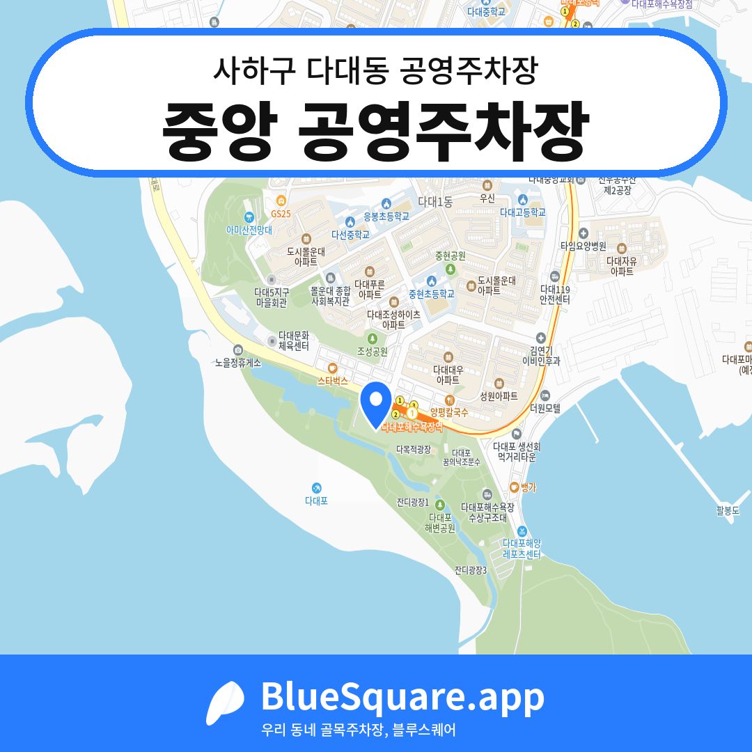 중앙 공영주차장 위치 지도 — 부산 사하구 다대동 | 블루스퀘어 주차