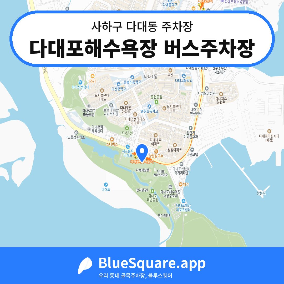 다대포해수욕장 버스주차장 위치 지도 — 부산 사하구 다대동 | 블루스퀘어 주차