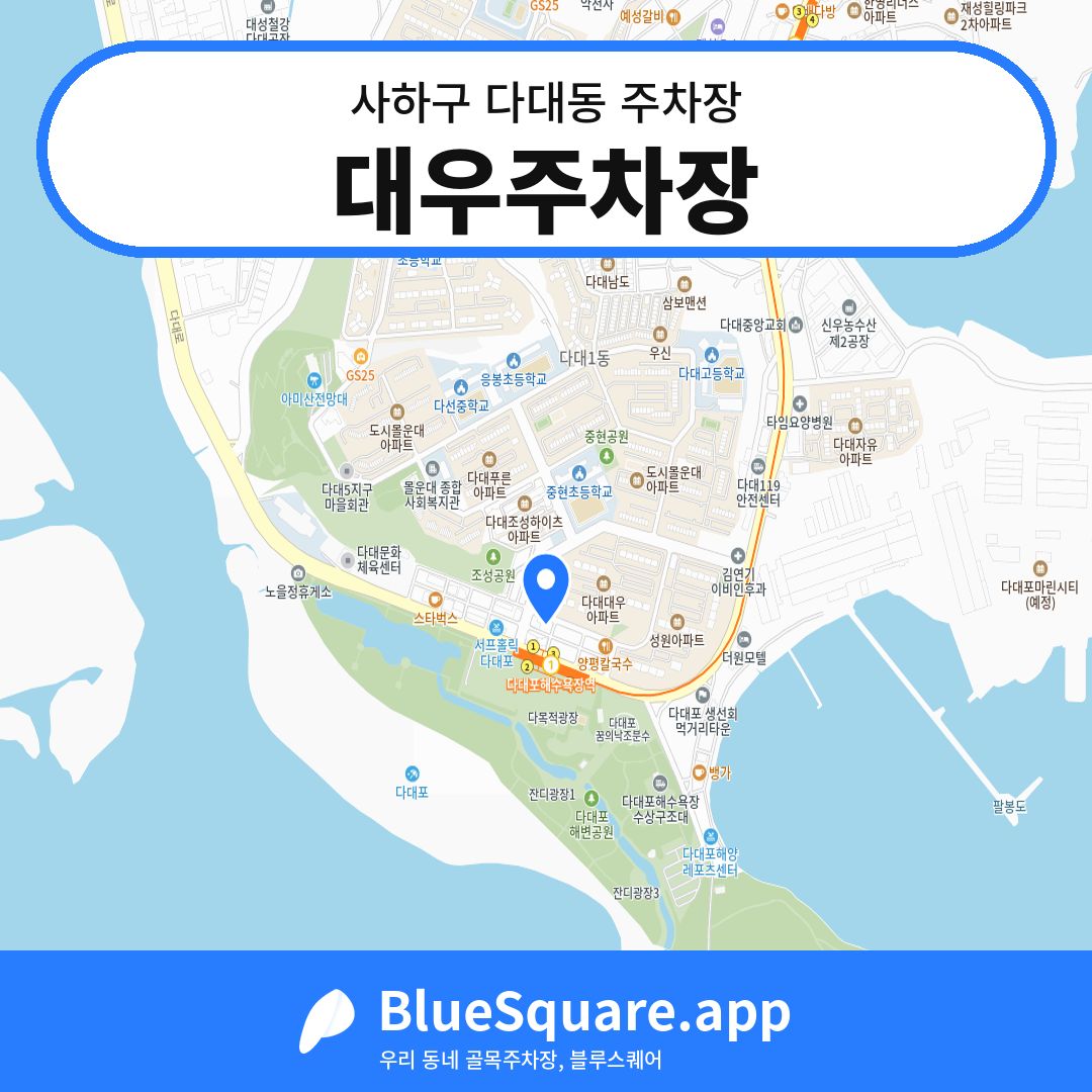 대우주차장 위치 지도 — 부산 사하구 다대동 | 블루스퀘어 주차