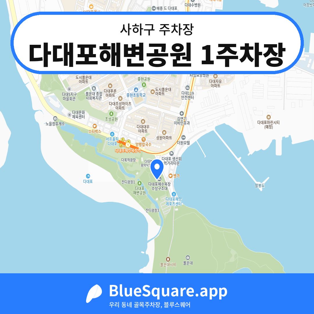 다대포해변공원 1주차장 위치 지도 — 부산 사하구 | 블루스퀘어 주차