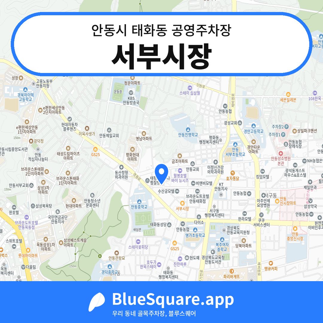 서부시장 위치 지도 — 경북 안동시 태화동 | 블루스퀘어 주차