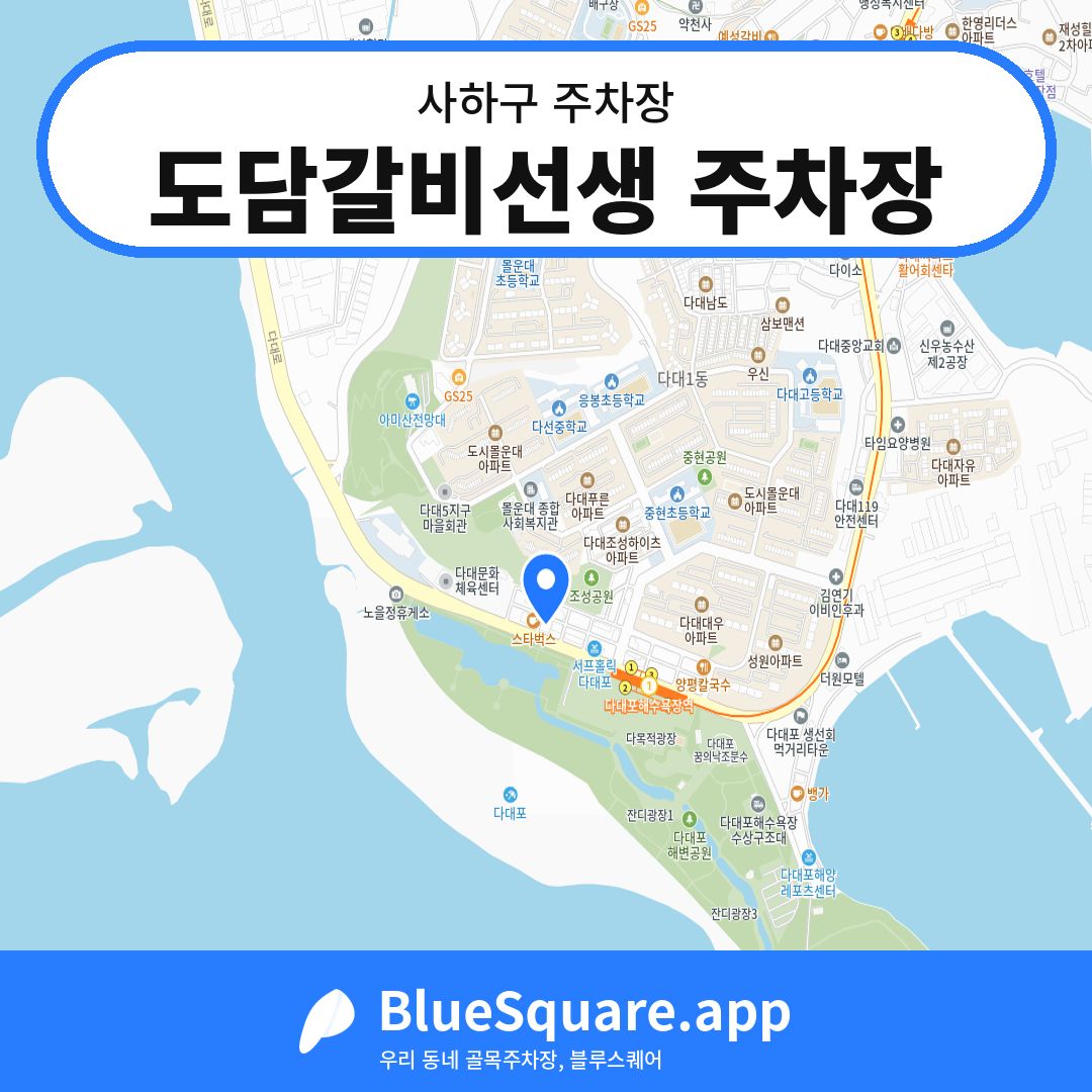 도담갈비선생 주차장 위치 지도 — 부산 사하구 | 블루스퀘어 주차