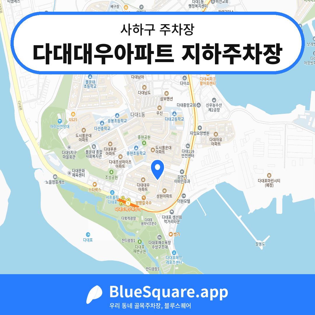 다대대우아파트 지하주차장 위치 지도 — 부산 사하구 | 블루스퀘어 주차
