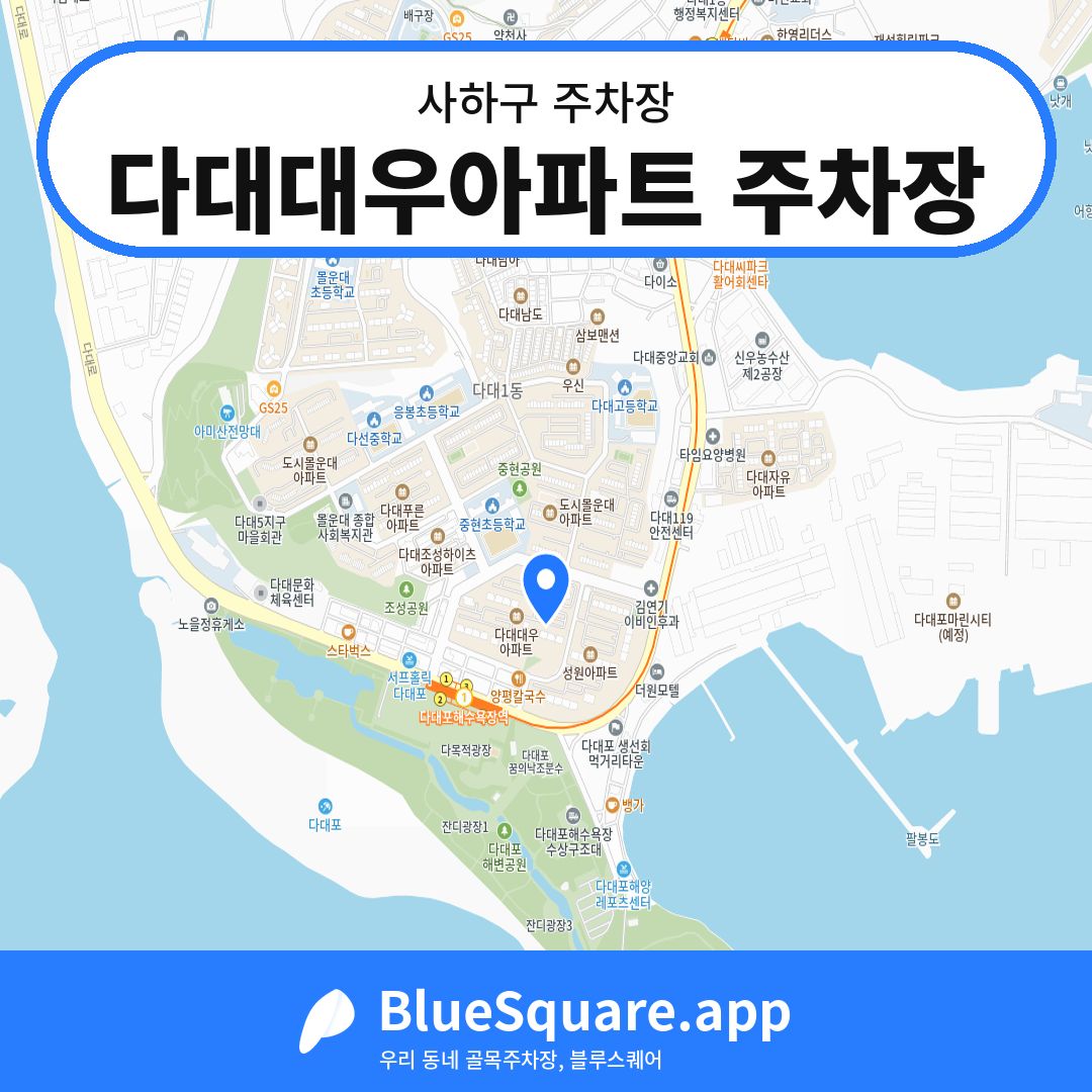 다대대우아파트 주차장 위치 지도 — 부산 사하구 | 블루스퀘어 주차