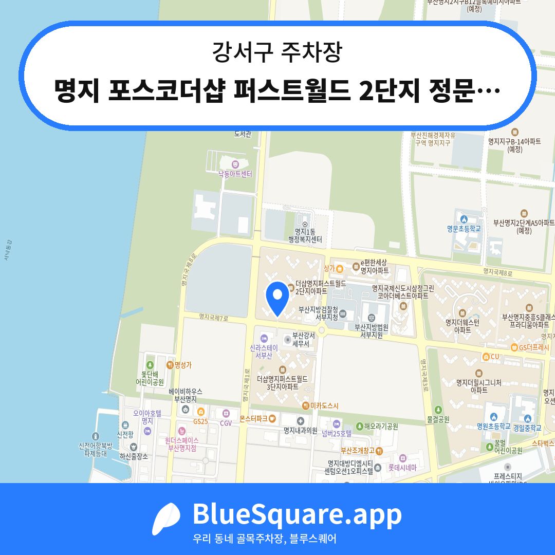 명지 포스코더샵 퍼스트월드 2단지 정문주차장 위치 지도 — 부산 강서구 | 블루스퀘어 주차
