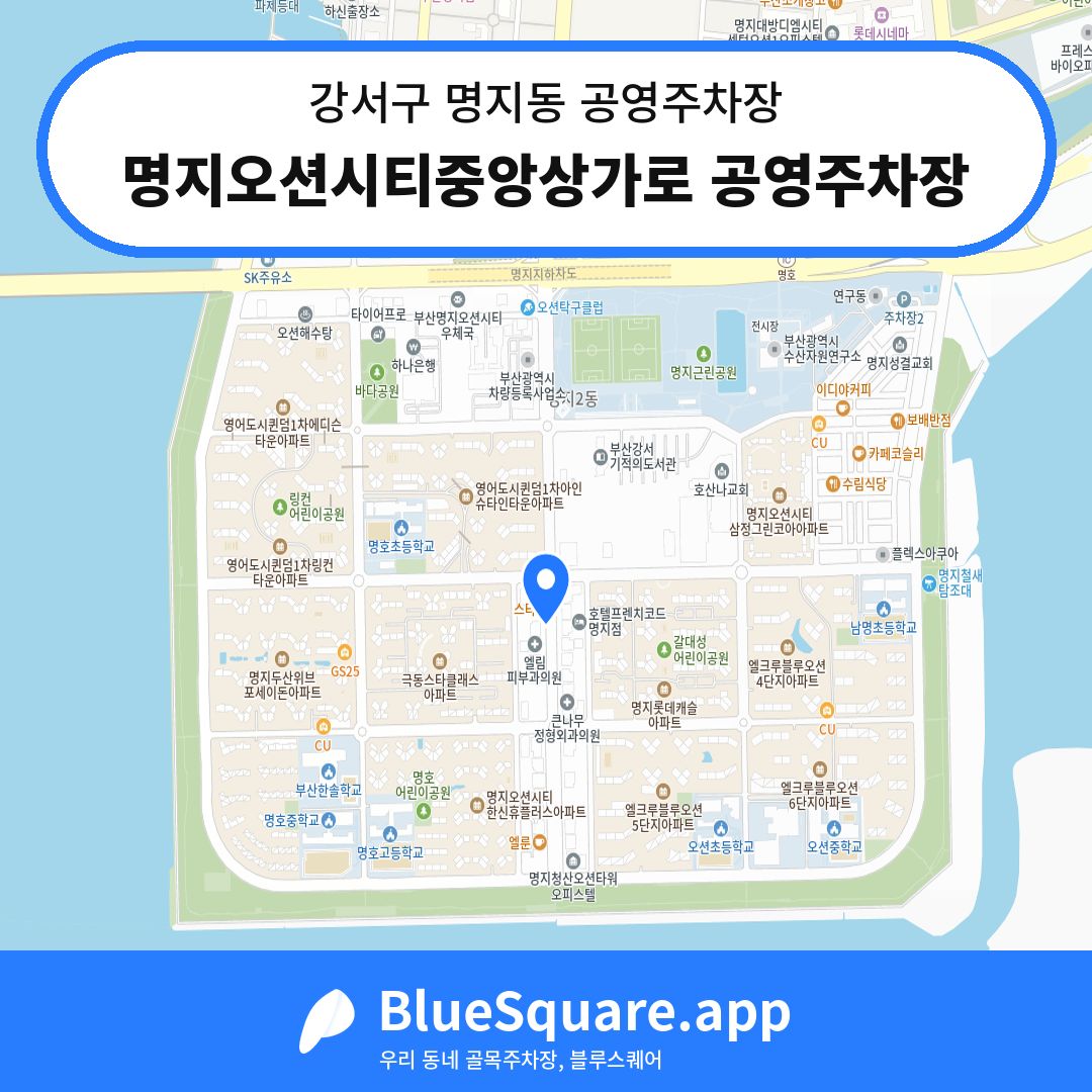 명지오션시티중앙상가로 공영주차장 위치 지도 — 부산 강서구 명지동 | 블루스퀘어 주차