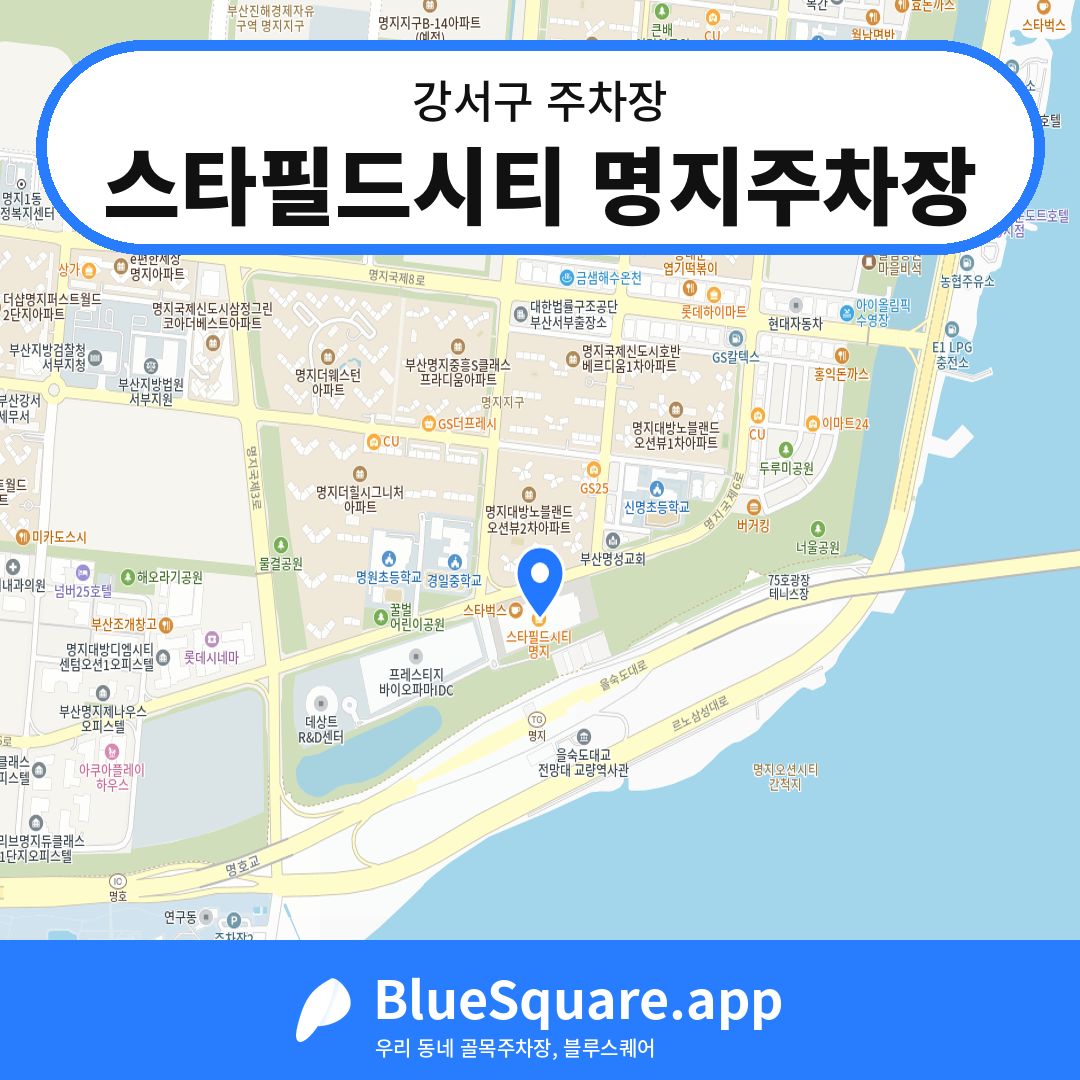 스타필드시티 명지주차장 위치 지도 — 부산 강서구 | 블루스퀘어 주차