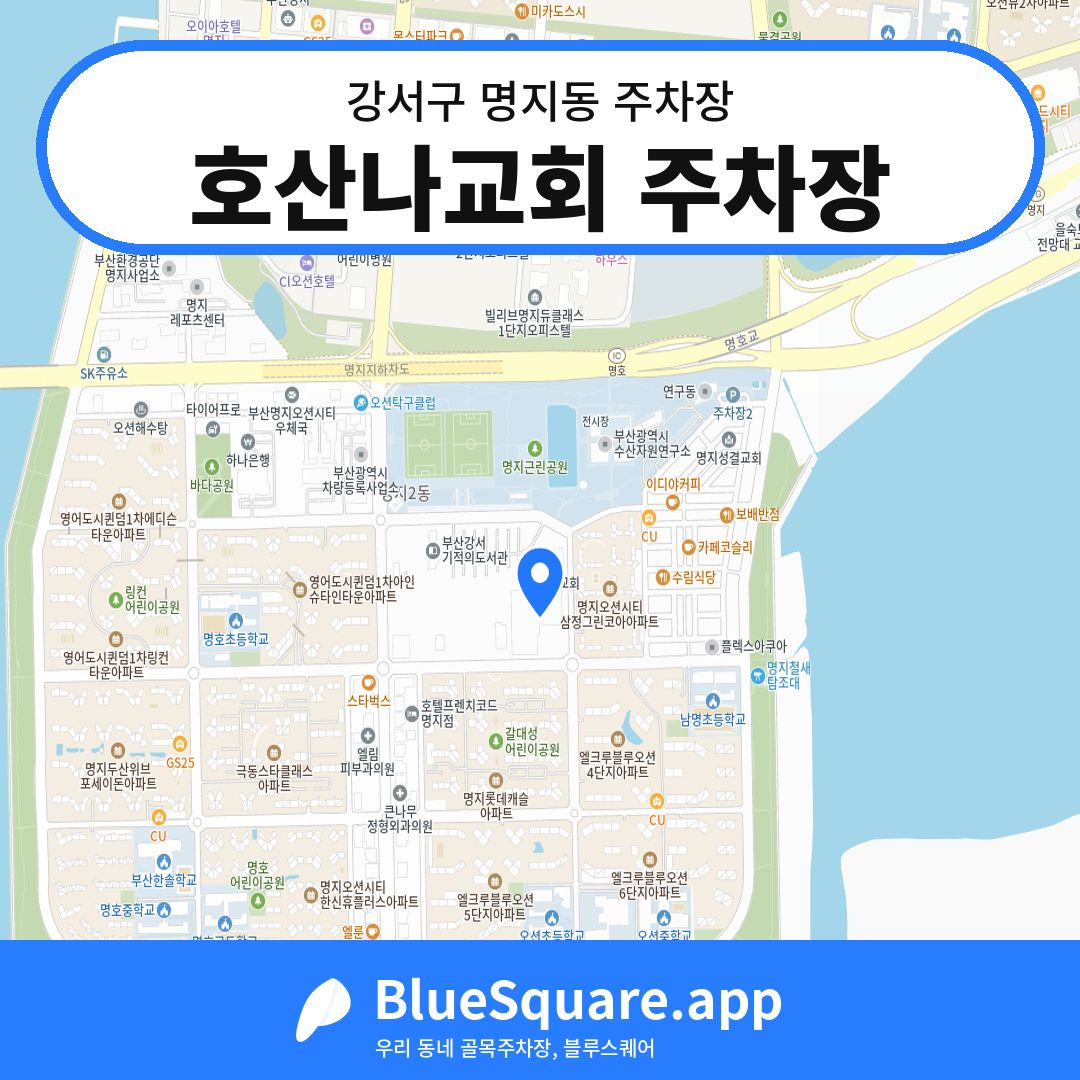 호산나교회 주차장 위치 지도 — 부산 강서구 명지동 | 블루스퀘어 주차