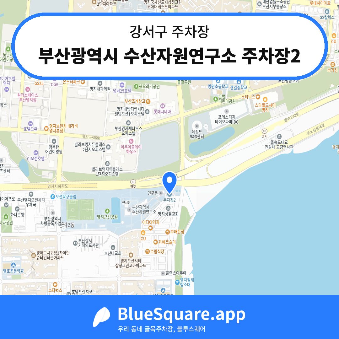 부산광역시 수산자원연구소 주차장2 위치 지도 — 부산 강서구 | 블루스퀘어 주차