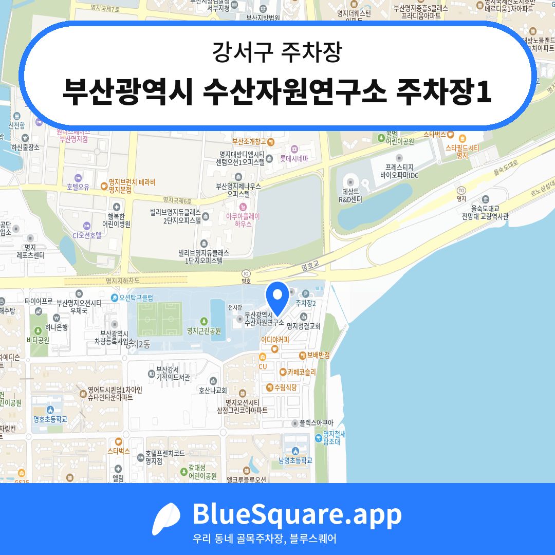 부산광역시 수산자원연구소 주차장1 위치 지도 — 부산 강서구 | 블루스퀘어 주차