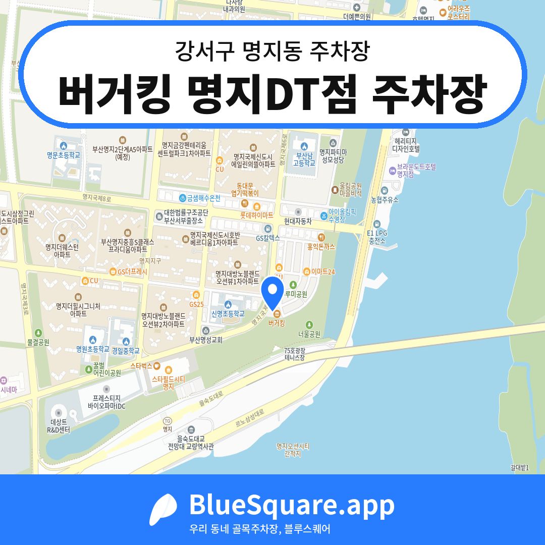 버거킹 명지DT점 주차장 위치 지도 — 부산 강서구 명지동 | 블루스퀘어 주차