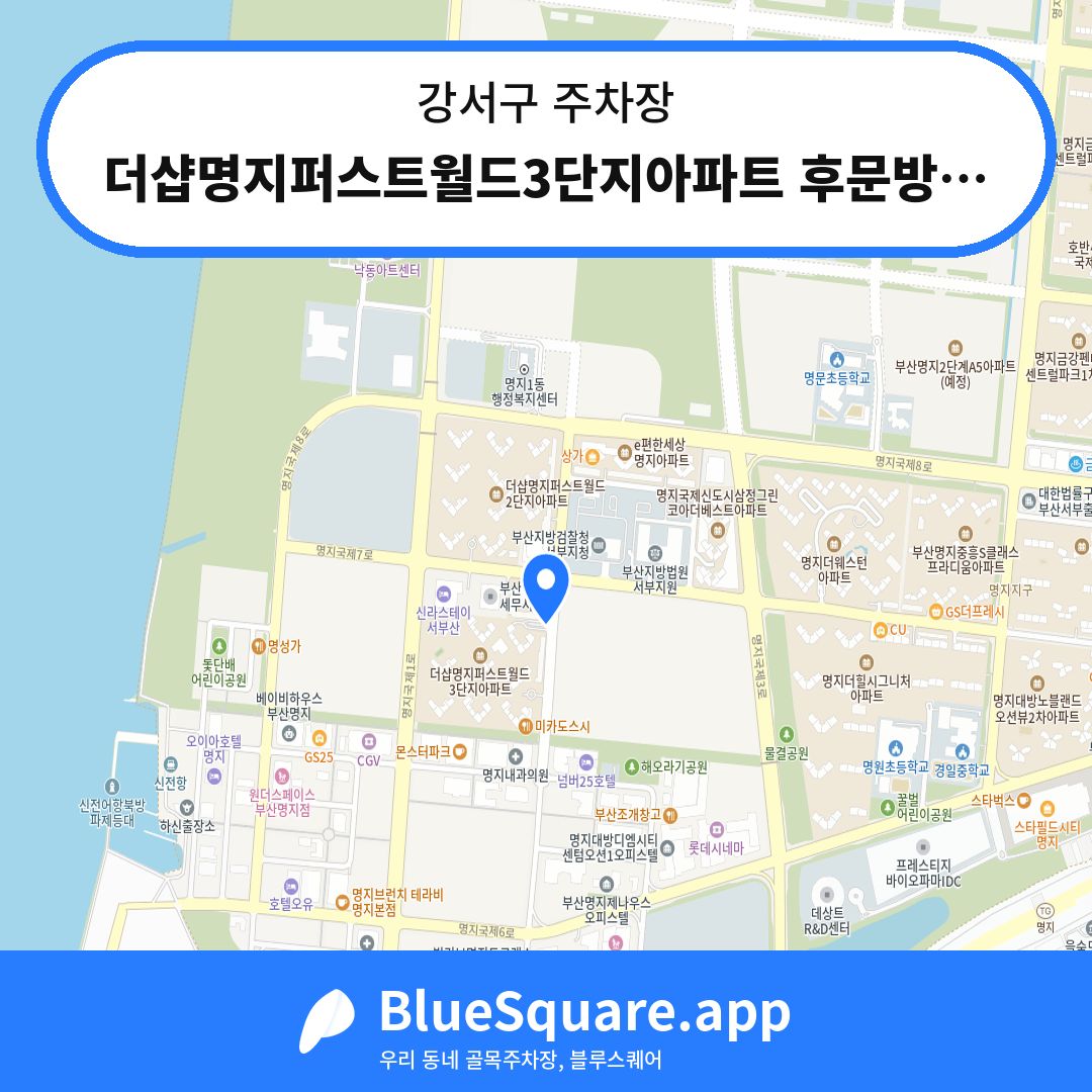 더샵명지퍼스트월드3단지아파트 후문방면주차장 위치 지도 — 부산 강서구 | 블루스퀘어 주차