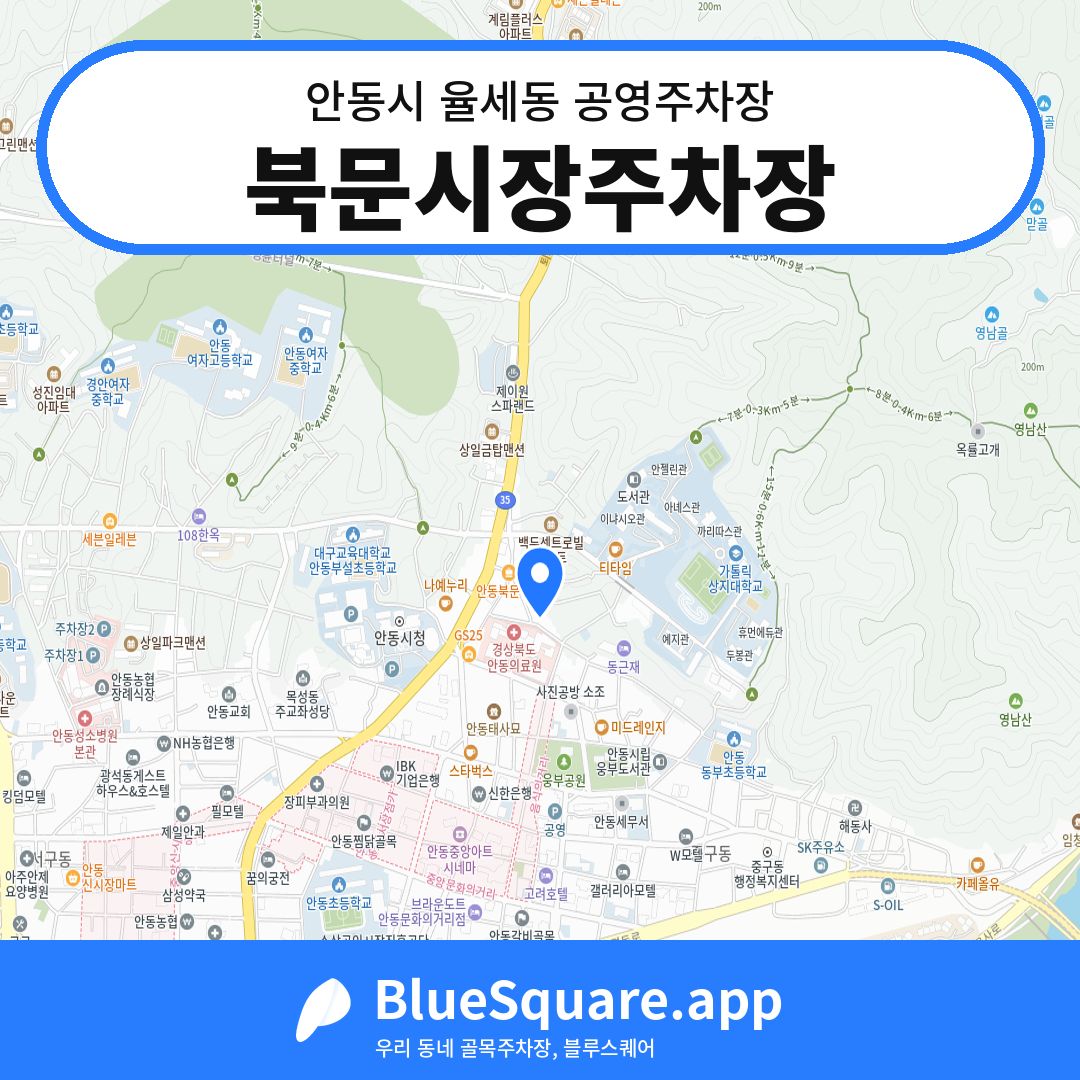 북문시장주차장 위치 지도 — 경북 안동시 율세동 | 블루스퀘어 주차