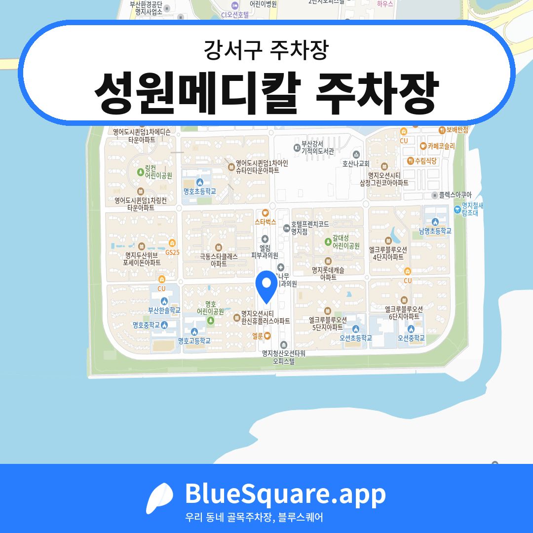 성원메디칼 주차장 위치 지도 — 부산 강서구 | 블루스퀘어 주차