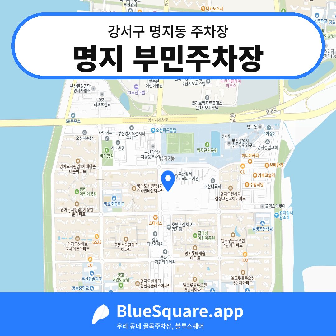 명지 부민주차장 위치 지도 — 부산 강서구 명지동 | 블루스퀘어 주차