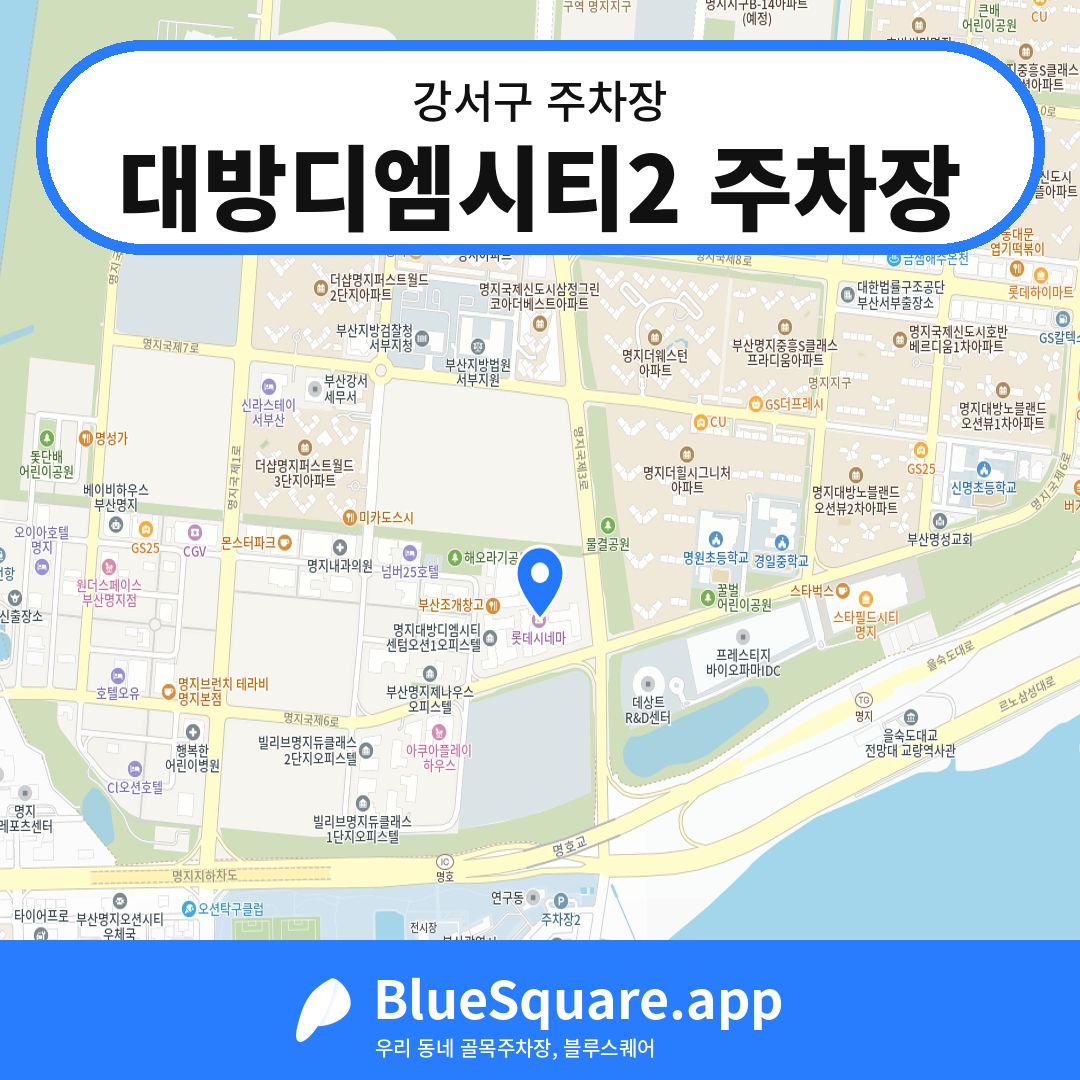 대방디엠시티2 주차장 위치 지도 — 부산 강서구 | 블루스퀘어 주차