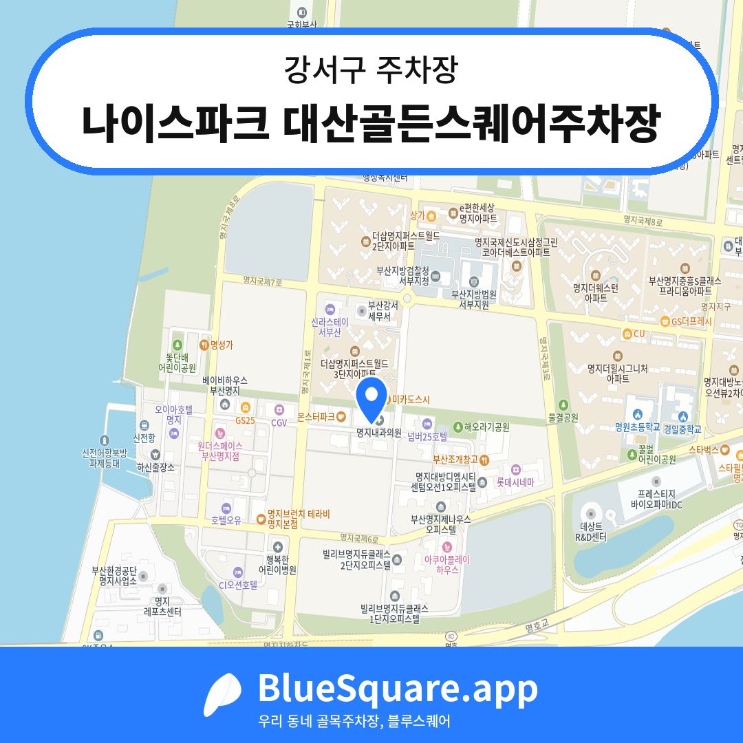 나이스파크 대산골든스퀘어주차장 위치 지도 — 부산 강서구 | 블루스퀘어 주차