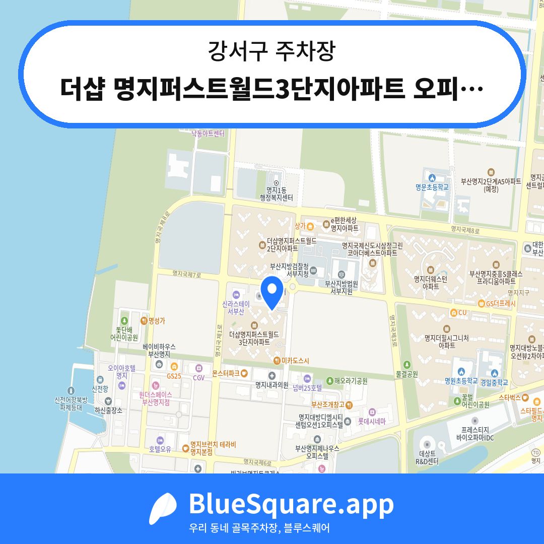 더샵 명지퍼스트월드3단지아파트 오피스판매시설 주차장 위치 지도 — 부산 강서구 | 블루스퀘어 주차