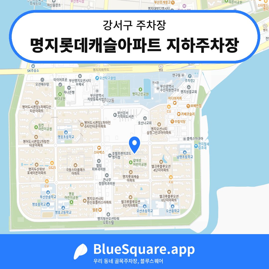 명지롯데캐슬아파트 지하주차장 위치 지도 — 부산 강서구 | 블루스퀘어 주차