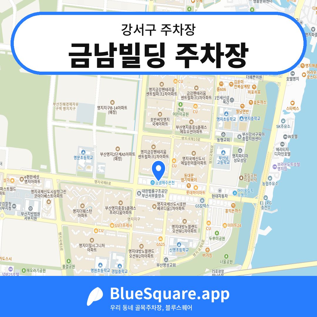 금남빌딩 주차장 위치 지도 — 부산 강서구 | 블루스퀘어 주차
