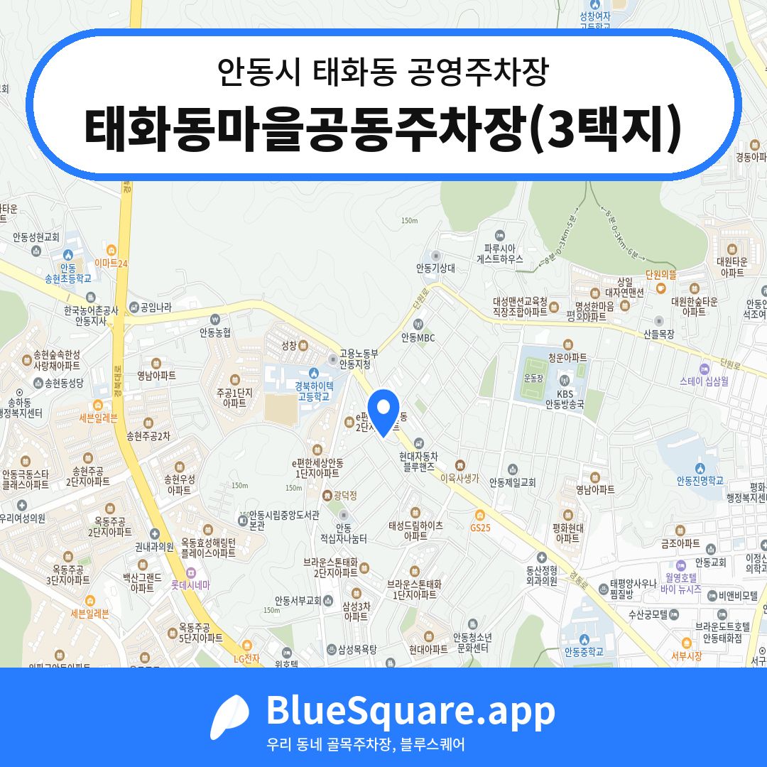 태화동마을공동주차장(3택지) 위치 지도 — 경북 안동시 태화동 | 블루스퀘어 주차