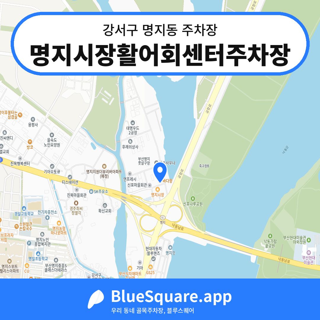 명지시장활어회센터주차장 위치 지도 — 부산 강서구 명지동 | 블루스퀘어 주차