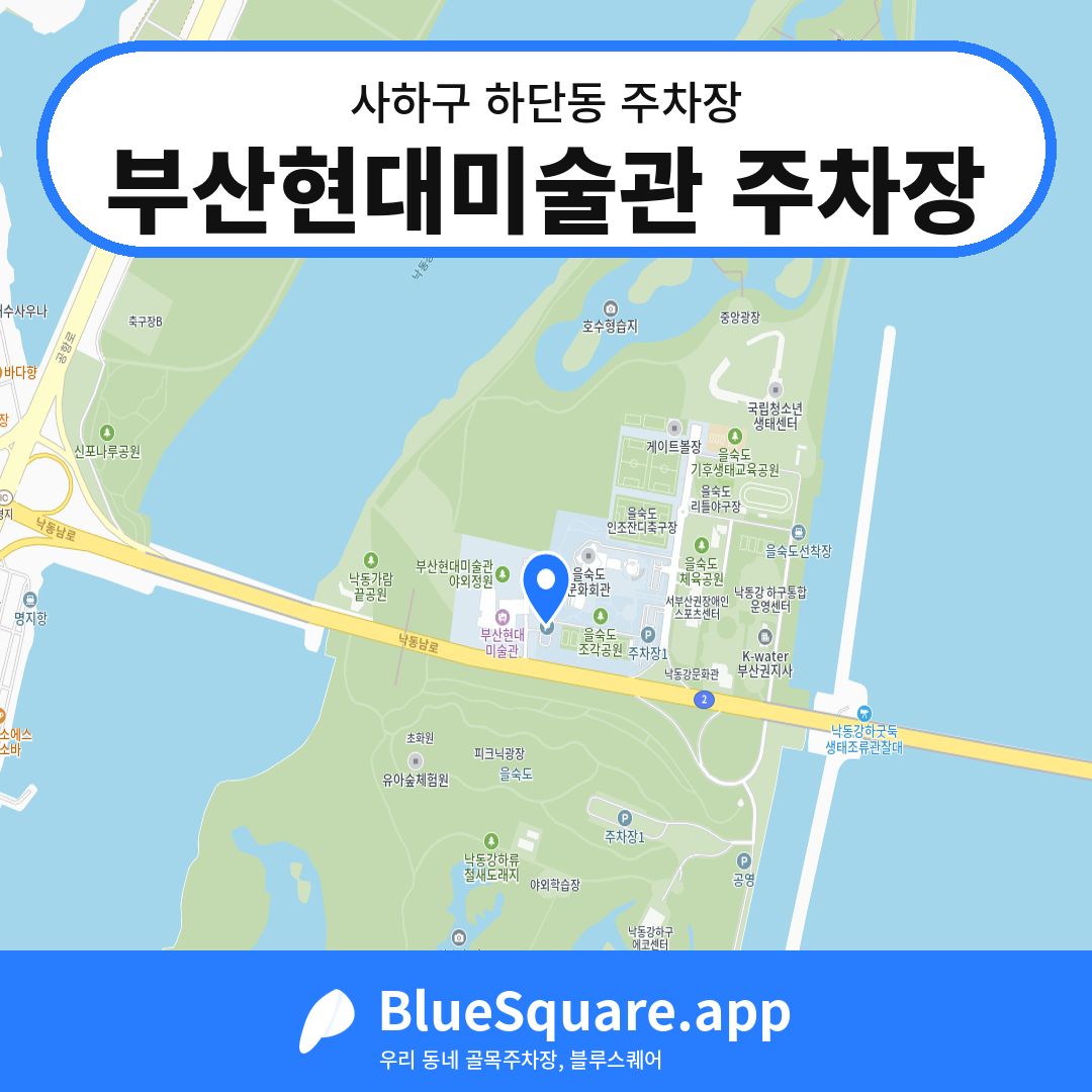 부산현대미술관 주차장 위치 지도 — 부산 사하구 하단동 | 블루스퀘어 주차