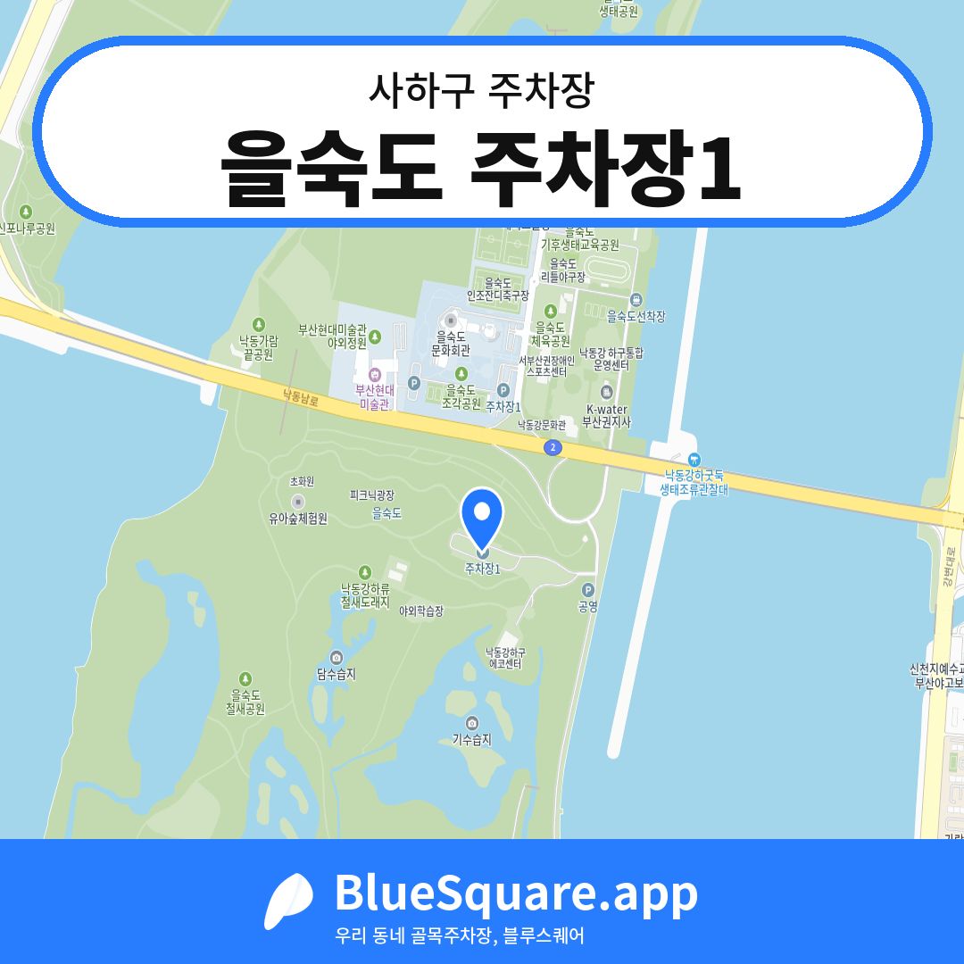 을숙도 주차장1 위치 지도 — 부산 사하구 | 블루스퀘어 주차