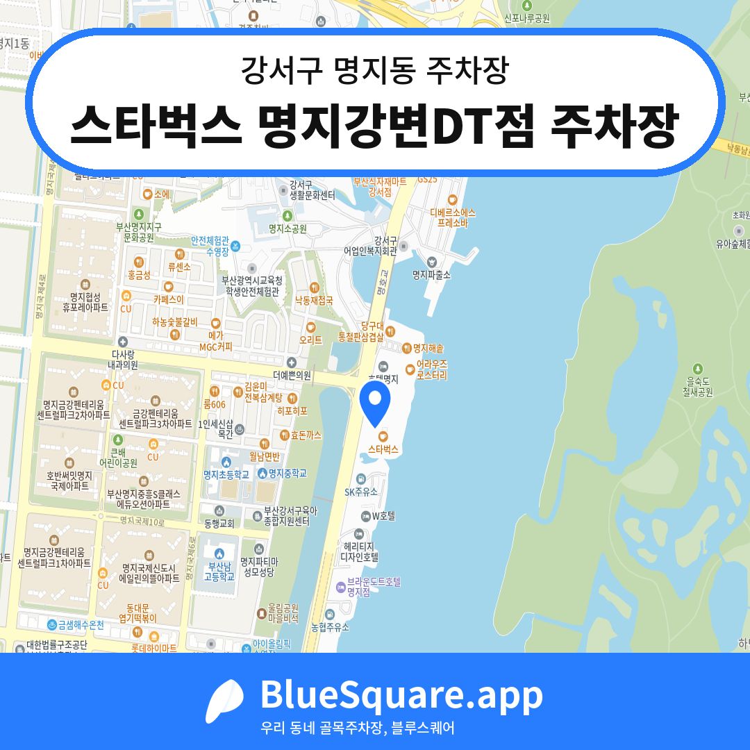 스타벅스 명지강변DT점 주차장 위치 지도 — 부산 강서구 명지동 | 블루스퀘어 주차