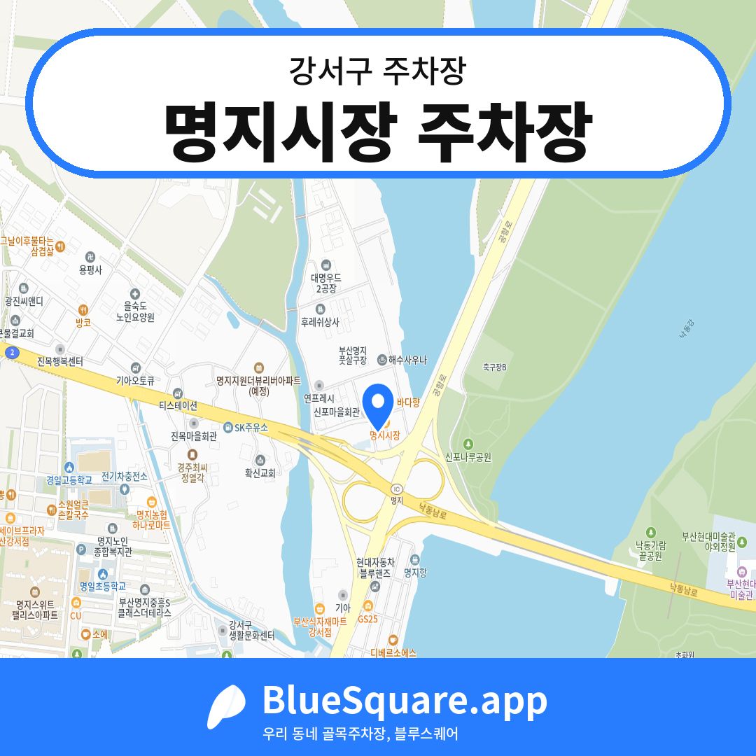 명지시장 주차장 위치 지도 — 부산 강서구 | 블루스퀘어 주차