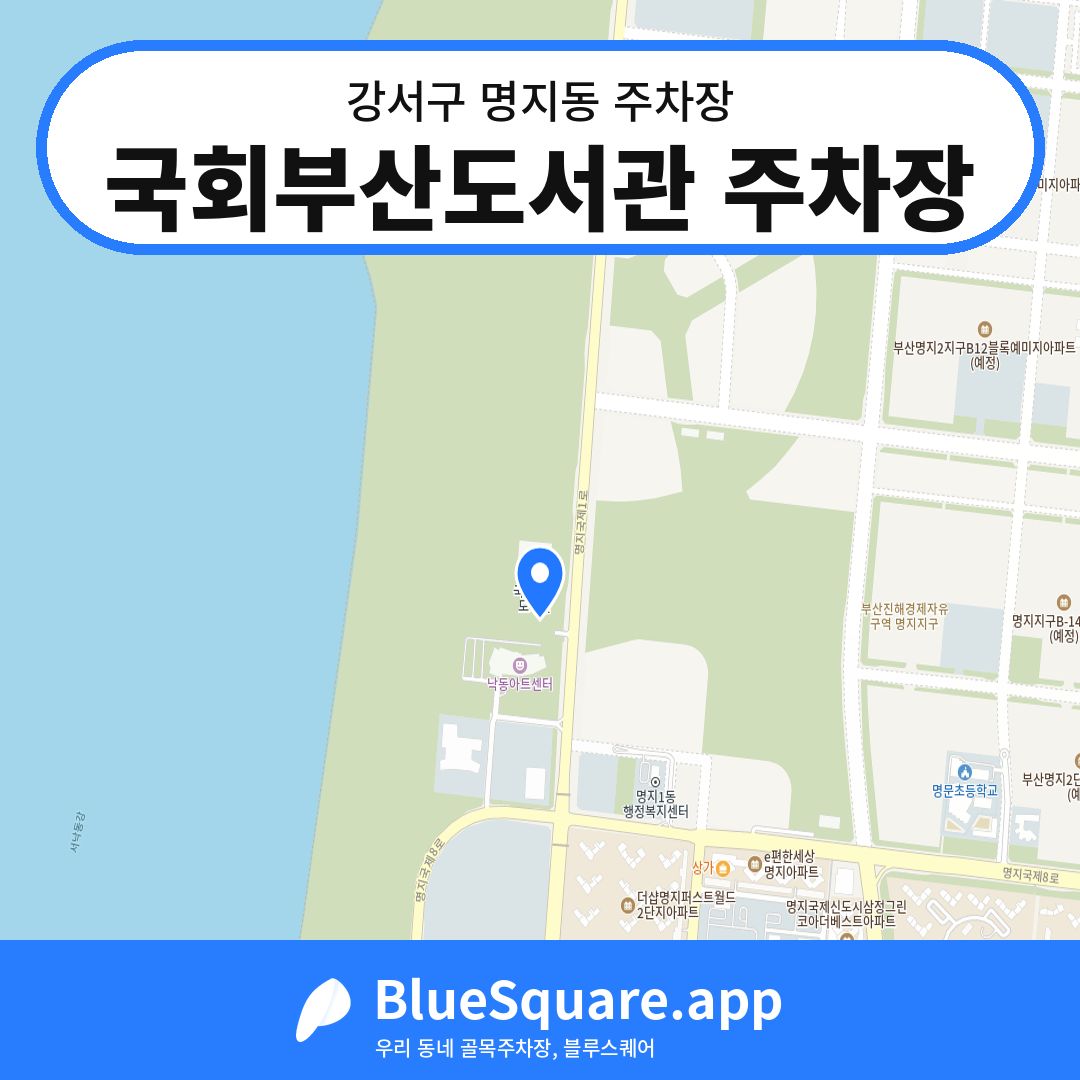 국회부산도서관 주차장 위치 지도 — 부산 강서구 명지동 | 블루스퀘어 주차