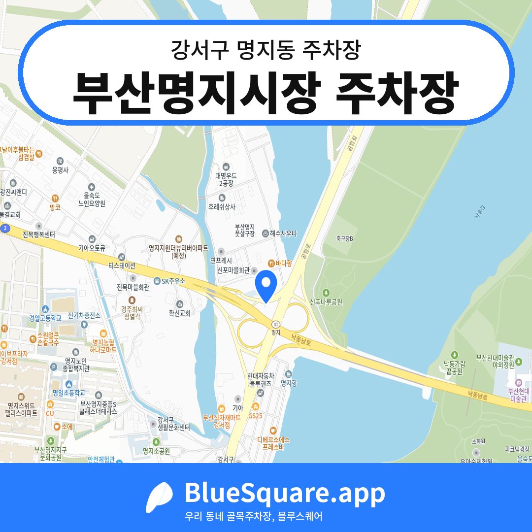 부산명지시장 주차장 위치 지도 — 부산 강서구 명지동 | 블루스퀘어 주차