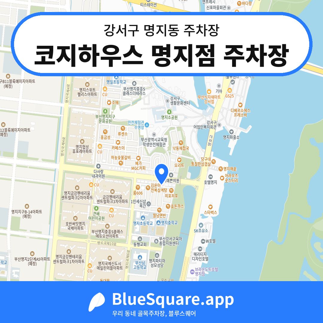 코지하우스 명지점 주차장 위치 지도 — 부산 강서구 명지동 | 블루스퀘어 주차