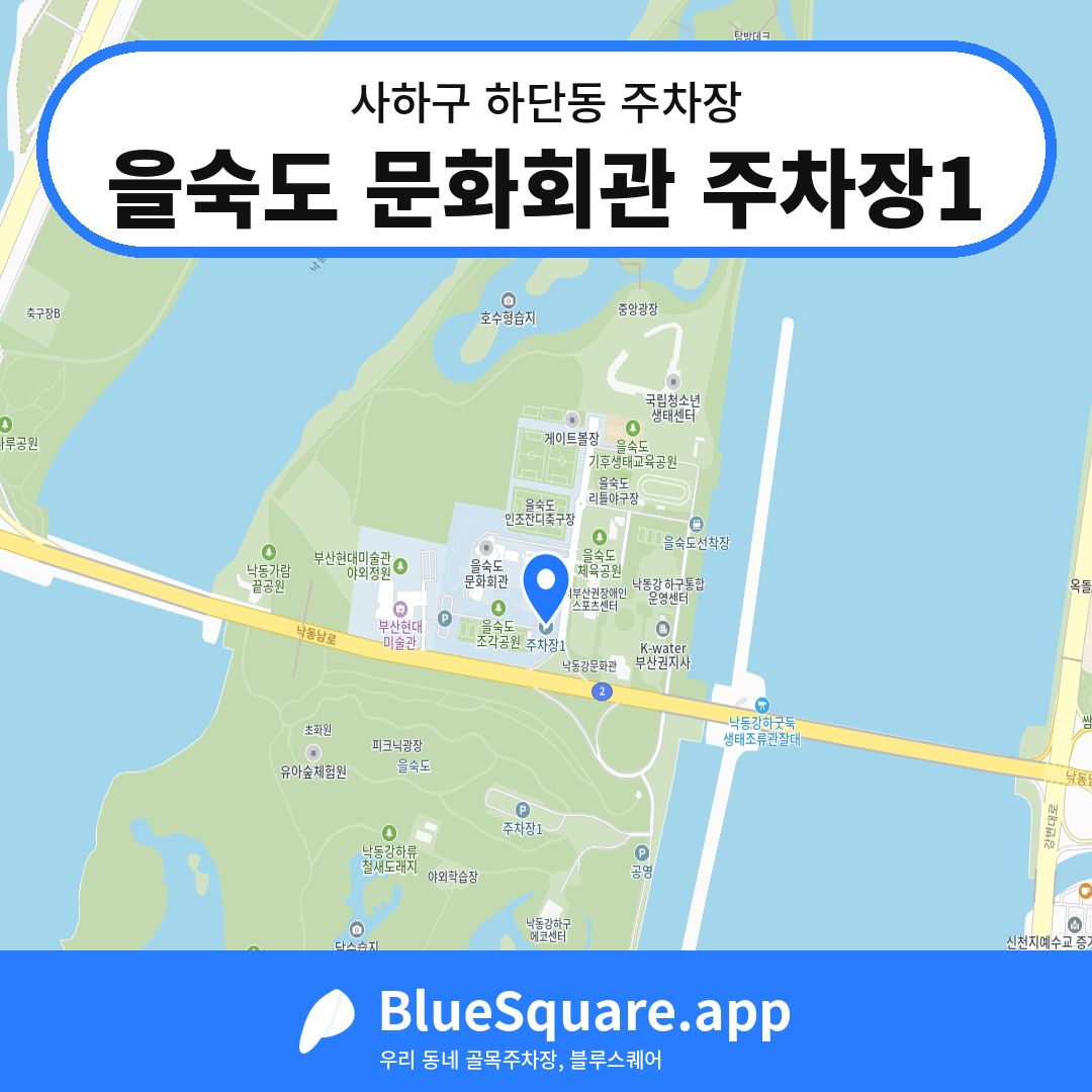 을숙도 문화회관 주차장1 위치 지도 — 부산 사하구 하단동 | 블루스퀘어 주차
