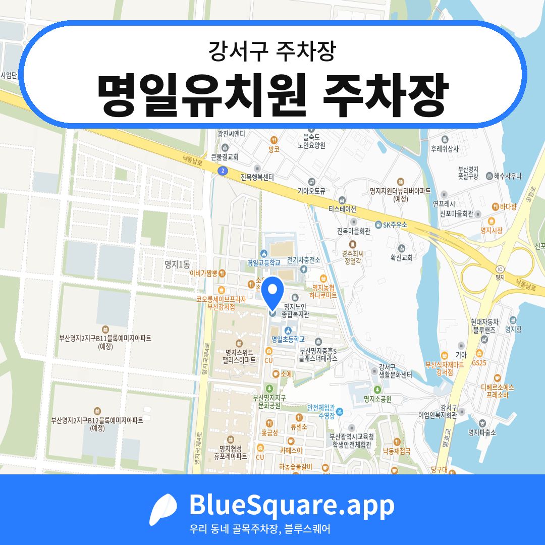 명일유치원 주차장 위치 지도 — 부산 강서구 | 블루스퀘어 주차