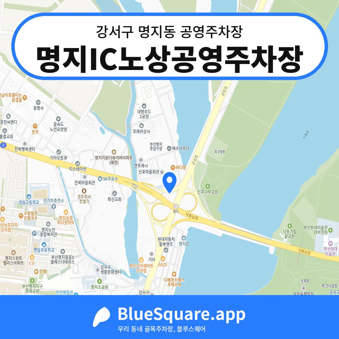 명지IC노상공영주차장 위치 지도 — 부산 강서구 명지동 | 블루스퀘어 주차