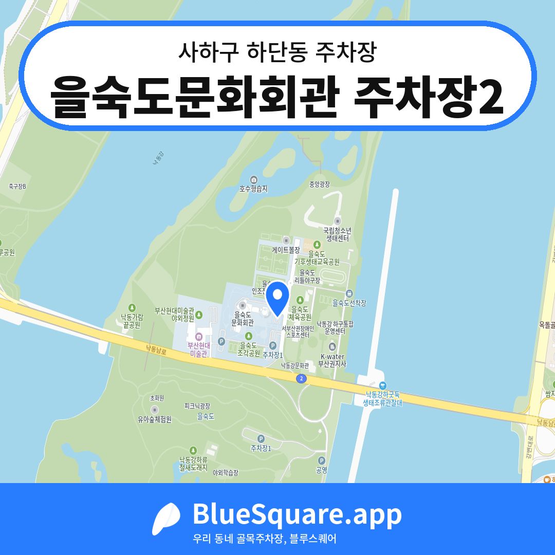 을숙도문화회관 주차장2 위치 지도 — 부산 사하구 하단동 | 블루스퀘어 주차
