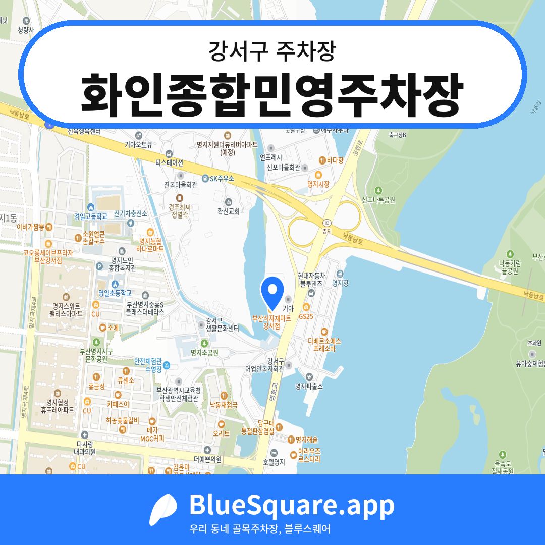 화인종합민영주차장 위치 지도 — 부산 강서구 | 블루스퀘어 주차