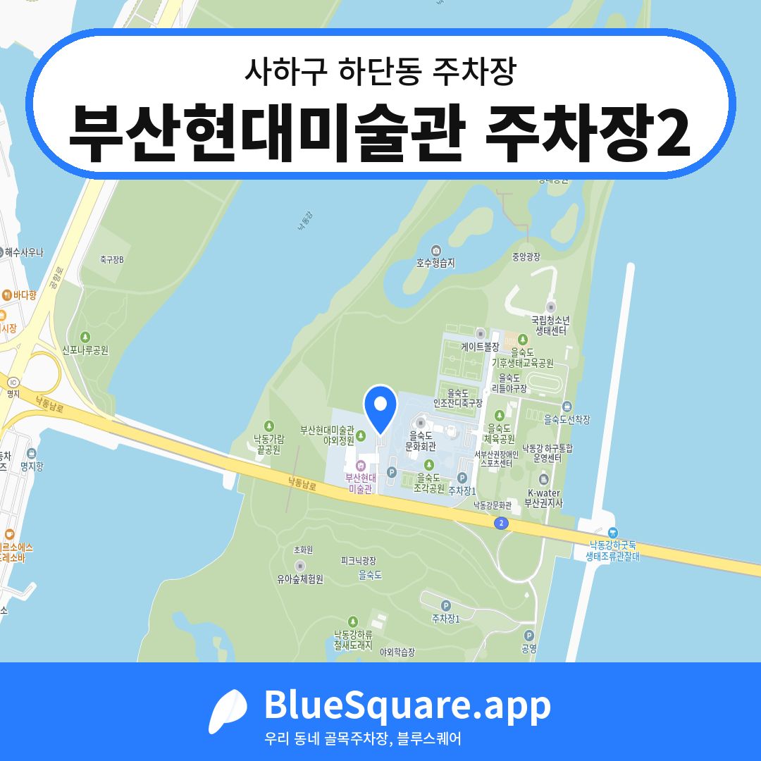 부산현대미술관 주차장2 위치 지도 — 부산 사하구 하단동 | 블루스퀘어 주차