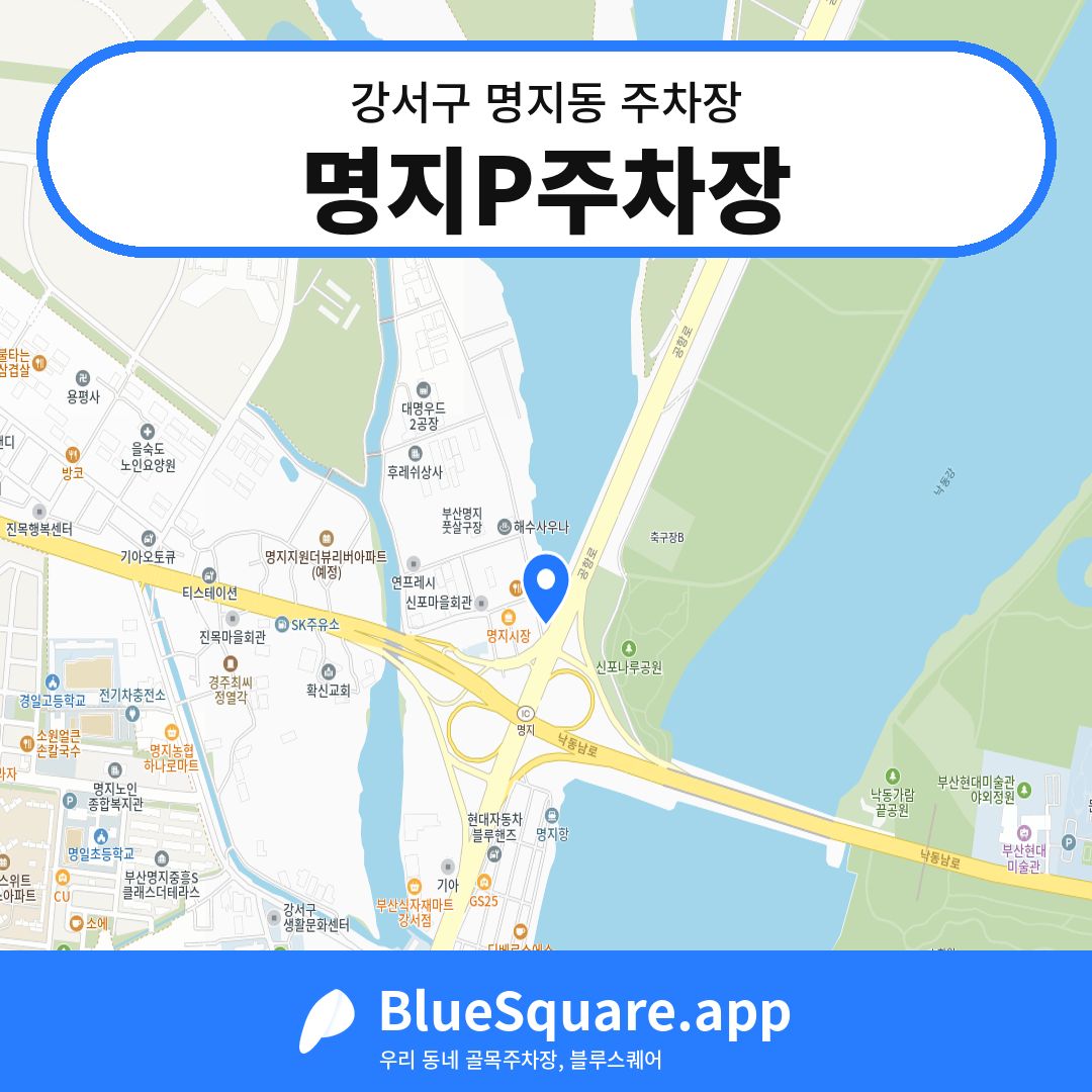 명지P주차장 위치 지도 — 부산 강서구 명지동 | 블루스퀘어 주차